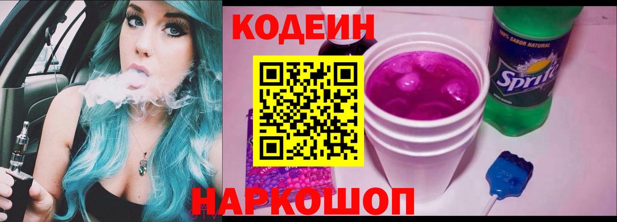 Кодеин напиток Lean (лин)  Вход с VPN  Истра 